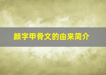 颜字甲骨文的由来简介