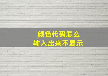 颜色代码怎么输入出来不显示