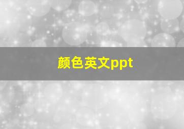 颜色英文ppt