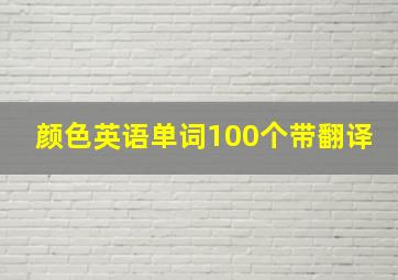 颜色英语单词100个带翻译