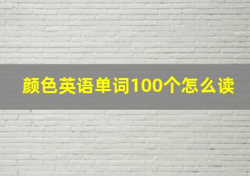 颜色英语单词100个怎么读