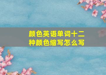 颜色英语单词十二种颜色缩写怎么写