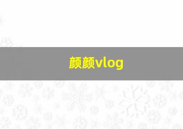 颜颜vlog