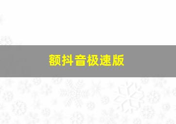 额抖音极速版