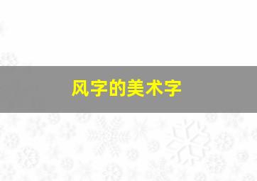 风字的美术字