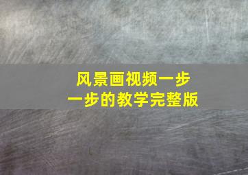 风景画视频一步一步的教学完整版