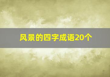 风景的四字成语20个