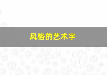 风格的艺术字