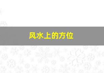 风水上的方位