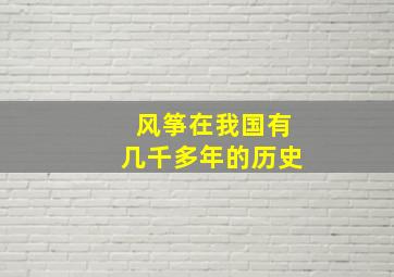 风筝在我国有几千多年的历史