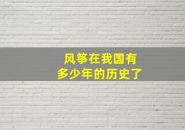 风筝在我国有多少年的历史了