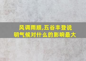 风调雨顺,五谷丰登说明气候对什么的影响最大