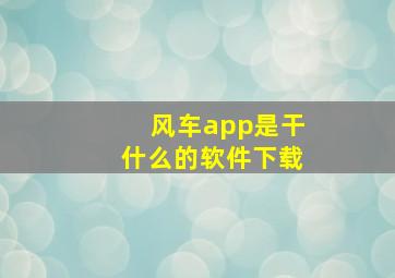 风车app是干什么的软件下载