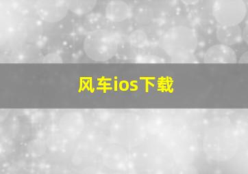 风车ios下载