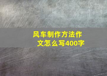 风车制作方法作文怎么写400字