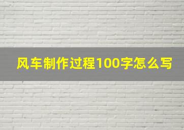 风车制作过程100字怎么写