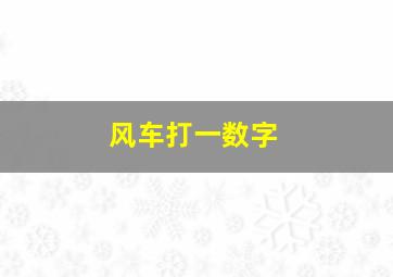 风车打一数字