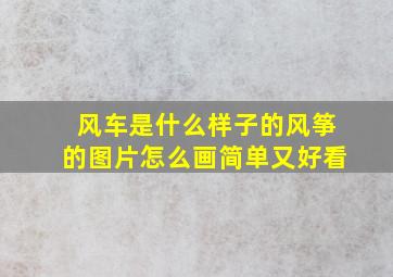 风车是什么样子的风筝的图片怎么画简单又好看