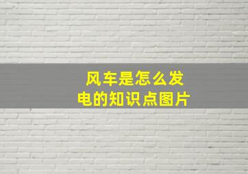 风车是怎么发电的知识点图片