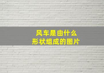 风车是由什么形状组成的图片