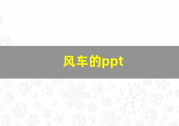 风车的ppt