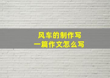 风车的制作写一篇作文怎么写