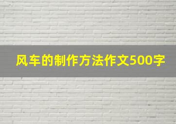 风车的制作方法作文500字