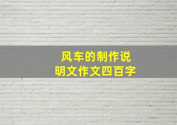 风车的制作说明文作文四百字