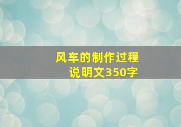 风车的制作过程说明文350字