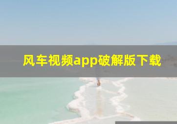 风车视频app破解版下载