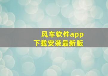 风车软件app下载安装最新版