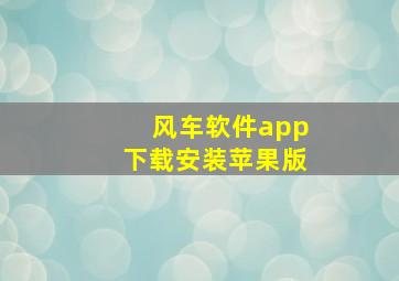 风车软件app下载安装苹果版