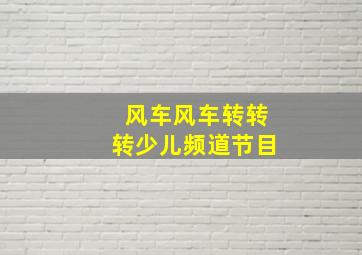 风车风车转转转少儿频道节目