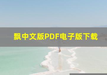 飘中文版PDF电子版下载