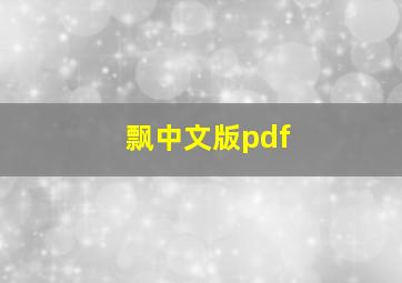 飘中文版pdf