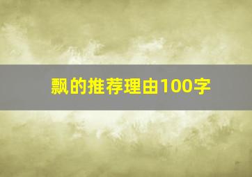 飘的推荐理由100字