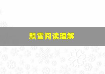 飘雪阅读理解