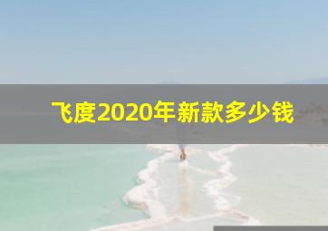 飞度2020年新款多少钱