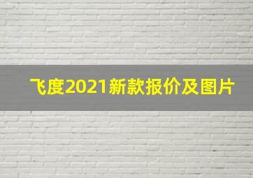 飞度2021新款报价及图片