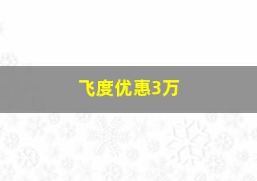 飞度优惠3万