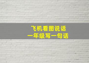 飞机看图说话一年级写一句话