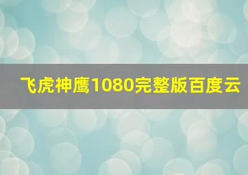 飞虎神鹰1080完整版百度云