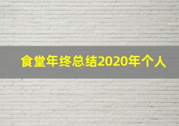 食堂年终总结2020年个人