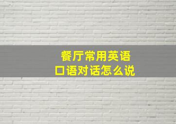 餐厅常用英语口语对话怎么说