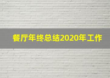 餐厅年终总结2020年工作