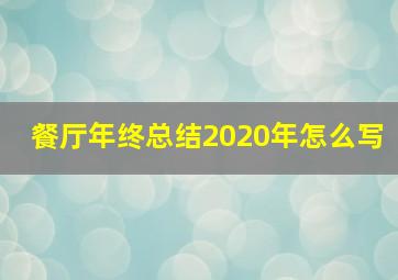 餐厅年终总结2020年怎么写