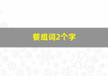 餐组词2个字