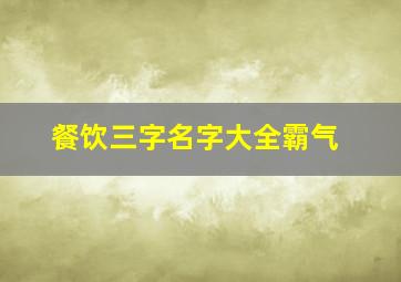 餐饮三字名字大全霸气