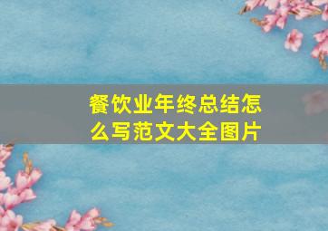 餐饮业年终总结怎么写范文大全图片