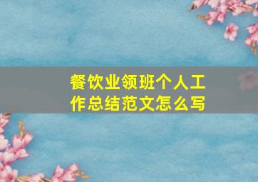 餐饮业领班个人工作总结范文怎么写